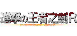 進撃の王者之劍Ｒ (attack on Granado Espada R)
