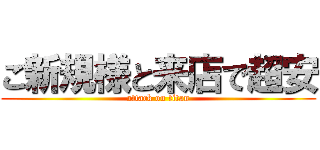ご新規様と来店で超安 (attack on titan)