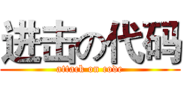 进击の代码 (attack on code)