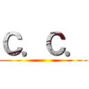 Ｃ．Ｃ． ()
