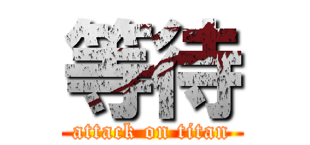 等待 (attack on titan)