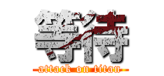 等待 (attack on titan)