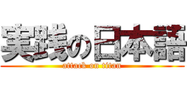実践の日本語 (attack on titan)
