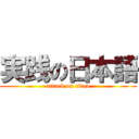 実践の日本語 (attack on titan)
