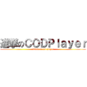 進撃のＣＯＤＰｌａｙｅｒ (attack on cod player)