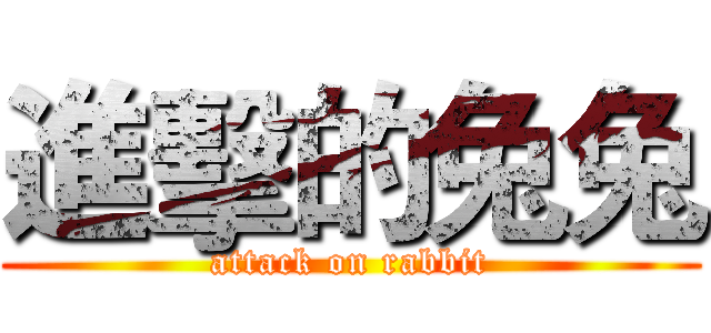 進擊的兔兔 (attack on rabbit)