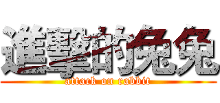 進擊的兔兔 (attack on rabbit)