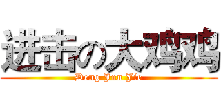 进击の大鸡鸡 (Deng Jun Jie)