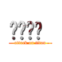 غازي  (attack on titan)