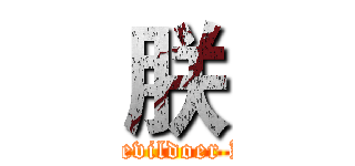 朕 (Emperor evildoer Kingdom)