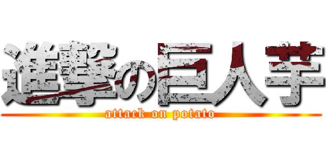 進撃の巨人芋 (attack on potato)