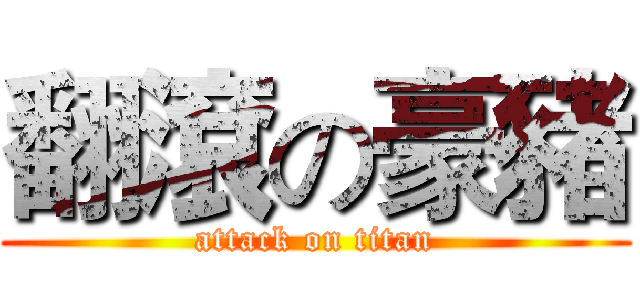 翻滾の豪豬 (attack on titan)