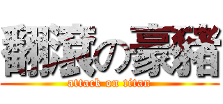翻滾の豪豬 (attack on titan)