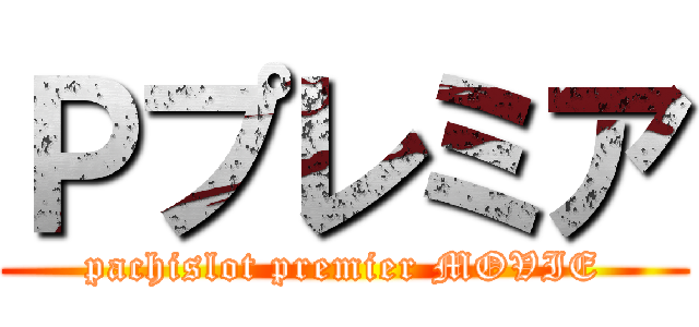 Ｐプレミア (pachislot premier MOVIE)