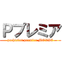 Ｐプレミア (pachislot premier MOVIE)