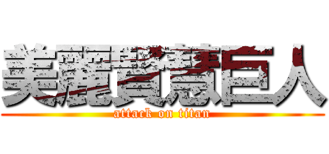 美麗賢慧巨人 (attack on titan)