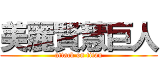 美麗賢慧巨人 (attack on titan)