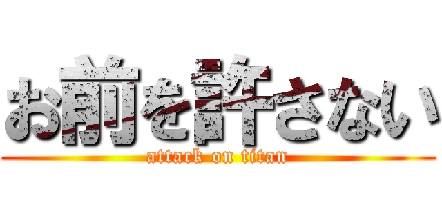お前を許さない (attack on titan)