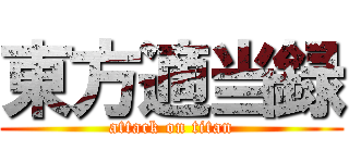 東方適当録 (attack on titan)