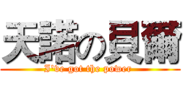 天諾の貝爾 (I've got the power )