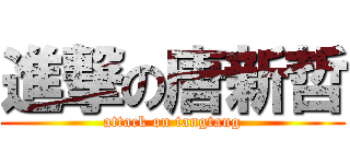 進撃の唐新哲 (attack on tangtang)