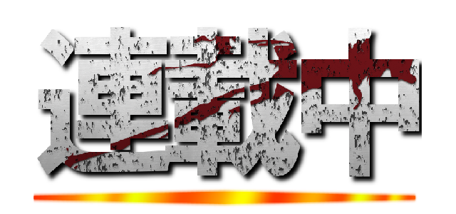 連載中 ()