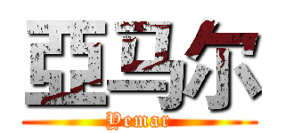 亞马尔 (Yemar)