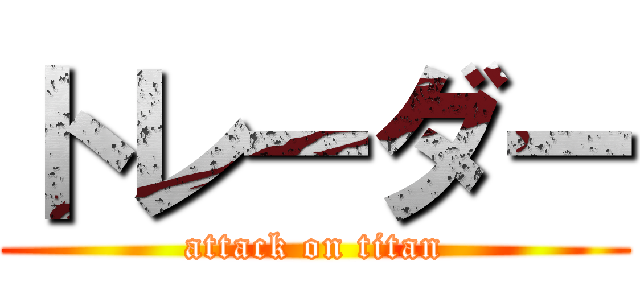 トレーダー (attack on titan)