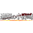 進撃の小野崎 (attack on Longinus)