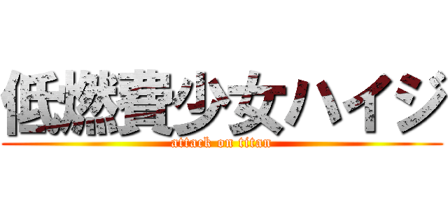 低燃費少女ハイジ (attack on titan)