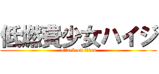 低燃費少女ハイジ (attack on titan)