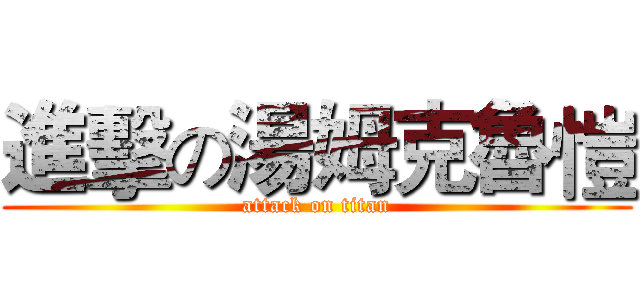 進擊の湯姆克魯愷 (attack on titan)