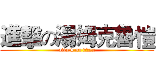 進擊の湯姆克魯愷 (attack on titan)