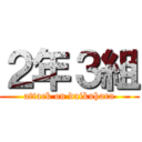 ２年３組 (attack on daikuhara)