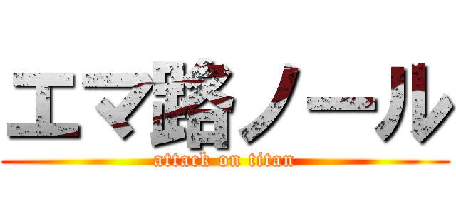 エマ路ノール (attack on titan)