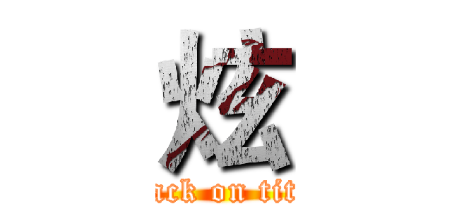 炫 (attack on titan)