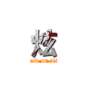 炫 (attack on titan)