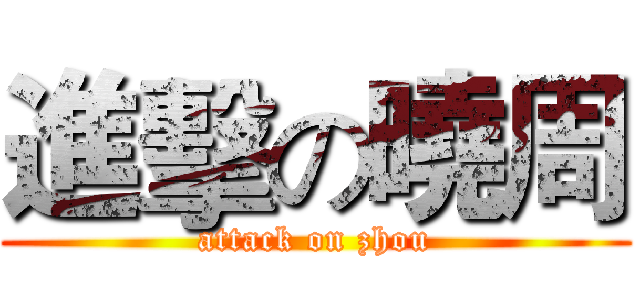 進擊の曉周 (attack on zhou)