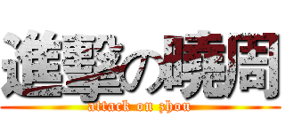 進擊の曉周 (attack on zhou)