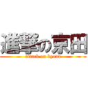 進撃の京田 (attack on kyoda)