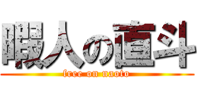 暇人の直斗 (free on naoto)