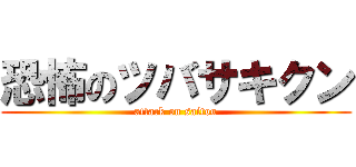 恐怖のツバサキクン (attack on saitou)