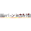 頭がパ～ン！のカルト教 ()