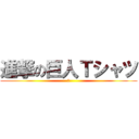 進撃の巨人Ｔシャツ (　)