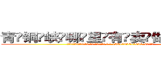 青铜峡哪里有卖做牌药水 (青铜峡哪里有卖做牌药水【 电.话 182x0202x0896 V信同号】 
常强大，角色也特别多，男女角色各有18个可供选择。微微选择的红衣女侠是比较少有人选的，倒不是说女侠外表不漂亮，而是因为她的武
)