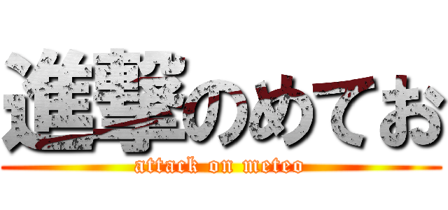 進撃のめてお (attack on meteo)