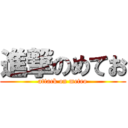 進撃のめてお (attack on meteo)