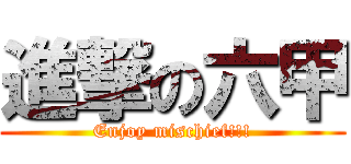進撃の六甲 (Enjoy mischief!!!)