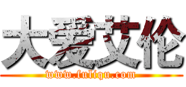 大爱艾伦 (www.fuliqu.com)