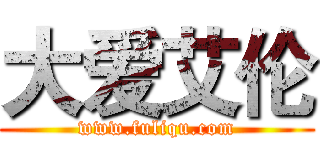 大爱艾伦 (www.fuliqu.com)